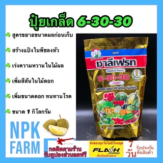 ปุ๋ยเกล็ด 6-30-30 ขนาด 1 กิโลกรัม ชาลีเฟรท ขยายขนาด เพิ่มน้ำหนัก เพิ่มรสชาติและสีสัน เพิ่มขนาดดอก ก้านดอกแข็งแรง ทนโรค