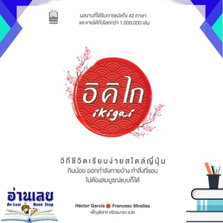 หนังสือ  อิคิไก Ikigai  หนังสือใหม่ มือหนึ่ง พร้อมส่ง #อ่านเลยบุ๊ค