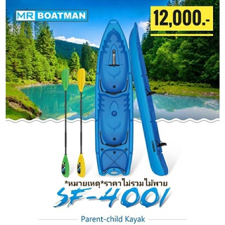 เรือคายัค รุ่น SF-4001 Parent-child Kayak แบรนด์ Seaflo / MrBoatman