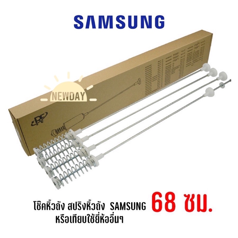 พร้อมส่ง สปริงหิ้วถัง โช๊คเครื่องซักผ้าฝาบน Samsung ความยาว 68 cm