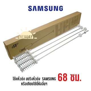 พร้อมส่ง สปริงหิ้วถัง โช๊คเครื่องซักผ้าฝาบน Samsung ความยาว 68 cm