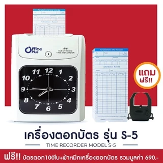 Office Plus เครื่องตอกบัตร Time Recorder รุ่น S-5 แถมฟรี! บัตรตอก 100 ใบ+ผ้าหมึกเครื่องตอกบัตร 1 กล่อง