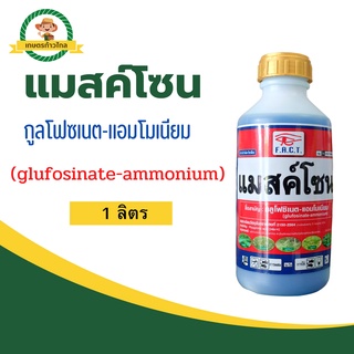 🔺 แมสค์โซน (glufosinate-ammonium) กูลโฟซเนต-แอมโมเนียม