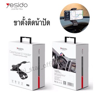 Yesido C65 ที่วางโทรศัพท์มือถือติดแผงหน้าปัดรถยนต์ ที่ยึดมือถือในรถ ที่วางโทรศัพท์มือถือติดแผงหน้าปัดรถยนต์