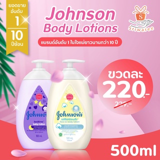 💥(ลดจัดหนัก)💥 Johnson’s Body Lotion จอห์นสัน โลชั่นบำรุงผิวหน้า เหมาะสำหรับเด็ก มี 2 สูตร ปริมาณ 500มล. ✨🥰😍