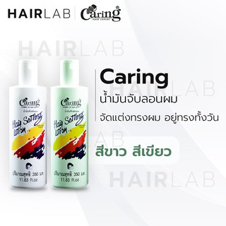 พร้อมส่ง Caring Hair Setting Lotion น้ำมันจับลอนผม แคริ่ง แฮร์ เซ็ทติ้ง โลชั่น ราคาถูก ส่งไว