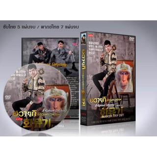 ซีรี่ย์เกาหลี Hwayugi ฮวายูกิ รักวุ่นทะลุพิภพ DVD 5 แผ่นจบ. (ซับไทย/พากย์ไทย)