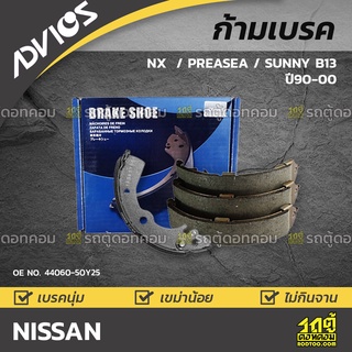 ADVICS ก้ามเบรค NISSAN NX ปี91-93 / PREASEA	ปี90-00 / SUNNY B13 ปี01-00