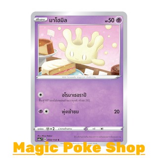 มาโฮมิล (C/SD) พลังจิต ชุด ซอร์ดแอนด์ชีลด์ การ์ดโปเกมอน (Pokemon Trading Card Game) ภาษาไทย sc1a054