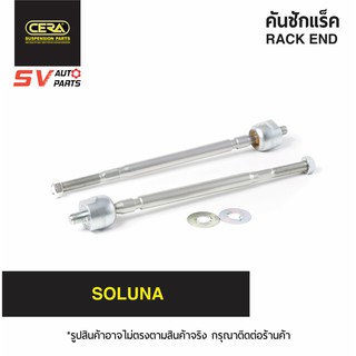 CERA คันชักแร็ค TOYOTA SOLUNA SR3670 | RACK END for TOYOTA SOLUNA