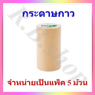 กระดาษกาว กระดาษกาวย่น เทปกาว เทปย่นพ่นสี กระดาษกาวพ่นสี ขนาด 3/4 นิ้ว 1 แถว (5 ม้วน) ยี่ห้อ Inter tape, Masking tape