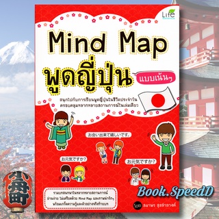 Mind Map พูดญี่ปุ่น แบบเน้นๆ หัดพูดภาษาญี่ปุ่น