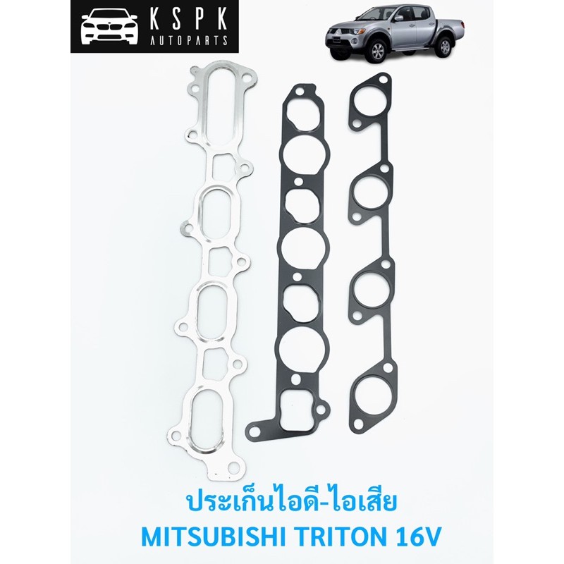 ประเก็นไอดี-ไอเสีย มิตซูบิชิ ไททั่น ดีเซล คอมมอนเรล MITSUBISHI TRITON 4D56 16V