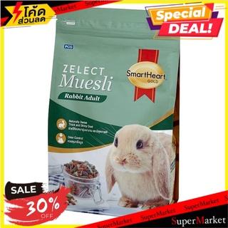 🎯BEST🎯 สมาร์ทฮาร์ท โกลด์ ซีเลกต์ มูสลี่ อาหารกระต่ายโต 500กรัม SmartHeart Gold Zelect Muesli Adult Rabbit Food 🚛💨