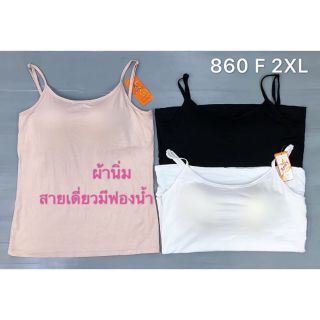 เสื้อซับในสายเดี่ยวมีฟองน้ำ ใส่สบาย