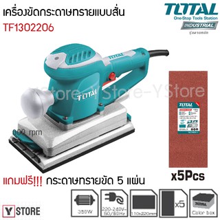 เครื่องขัดกระดาษทรายแบบสั่น 350 วัตต์ แถมฟรี กระดาษทราย 5 แผ่น Total รุ่น TF1302206 (Palm Sander)