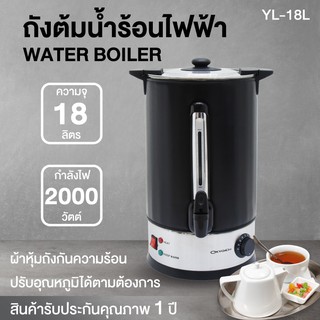 ถังต้มน้ำไฟฟ้า พร้อมที่หุ้มกันความร้อน ความจุ 18 ลิตร รุ่น YL-18L ถังต้มน้ำร้อน ถังน้ำร้อนไฟฟ้า ถังน้ำร้อน