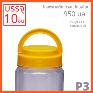 โหลพลาสติกใส PET P3 950 ml - 1PC บรรจุ 10 ใบ