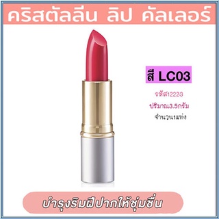 Giffarineลิปสติก คริสตัลลีน ลิปคัลเลอร์(สูตรใหม่ชนิดแท่ง)สีLC03ให้เรียวปากสวย/1ชิ้น/รหัส12223/บรรจุ3.5กรัม🌷YukL