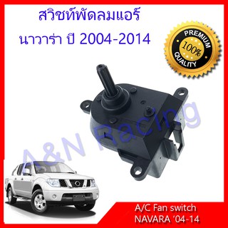 สวิทช์พัดลม นิสสัน นาวาร่า Nissan Navara ปี 2005-2014 สวิท Air condition Fan switch