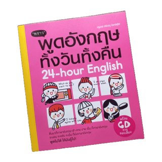 หนังสือ 24-hour English พูดอังกฤษทั้งวันทั้งคืน + CD | หนังสือภาษาอังกฤษ / หนังสือสนทนาภาษาอังกฤษ สำนักพิมพ์พราว