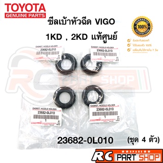 ซีลเบ้าหัวฉีด TOYOTA VIGO , FORTUNER , TIGER D4D , COMMUTER ดีเซล 1KD-2KD รหัส 23682-0L010 แท้ศูนย์ (ชุด 4 ตัว)