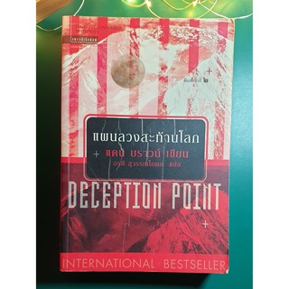 แผนลวงสะท้านโลก (Deception Point) / Dan Brown (แดน บราวน์)