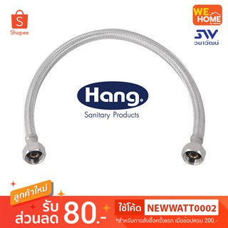 สายน้ำดีสเตนเลส HANG HT-16 1/2" x16"