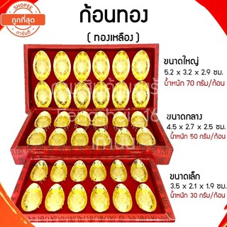 [พร้อมส่งทั่วไทย] ก้อนทองทองเหลือง ก้อนทองมงคล ก้อนทองเรียกทรัพย์ ก้อนทองฮวงจุ้ย ก้อนทองเสริมดวง กิมตุง ก้อนทอง ฮวงจุ้ย