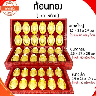 [พร้อมส่งทั่วไทย] ก้อนทองทองเหลือง ก้อนทองมงคล ก้อนทองเรียกทรัพย์ ก้อนทองฮวงจุ้ย ก้อนทองเสริมดวง กิมตุง ก้อนทอง*ยกกล่อง*