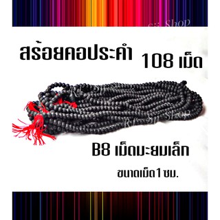 B8 สร้อยประคำมะยมเล็กแร่เหล็กน้ำพี้แท้ 108 เม็ด สีดำ ขนาด1 ซม.อานุภาพปกป้องคุ้มกันภัย เสริมสิริมงคล สินค้ามีพร้อมส่ง