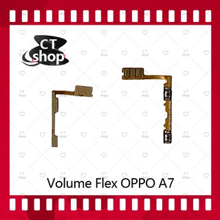 สำหรับ OPPO A7 อะไหล่สายแพรเพิ่ม-ลดเสียง +- แพรวอลุ่ม Volume Flex (ได้1ชิ้นค่ะ) อะไหล่มือถือ คุณภาพดี CT Shop