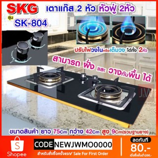 SKG เตาแก๊ส รุ่น SK-804 (สีดำ) แบบเจาะฝังและวางพื้นโต๊ะได้ หัวฟู่ 2หัว