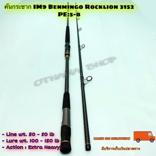 คันเบ็ดตกปลา  IM9 Benmingo Rocklion 3152 PE:5-8