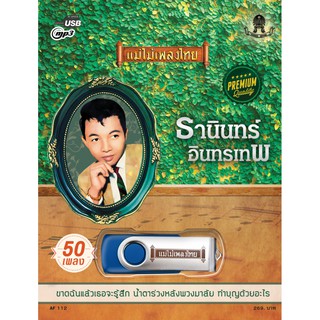 USBธานินทร์ อินทรเทพ 50เพลงAF112