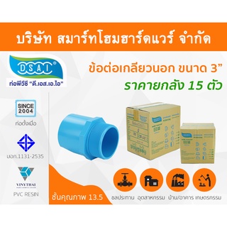 ข้อต่อเกลียวนอก พีวีซี ข้อต่อเกลียวนอกพีวีซี ข้อต่อเกลียวนอก PVC ข้อต่อเกลียวนอกPVC ขนาด 3" (3 นิ้ว)