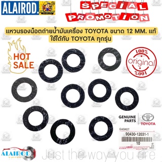 แหวนรองน็อตถ่ายนำ้มันเครื่อง TOYOTA ทุกรุ่น 12MM. แท้ / 90430-12031-1