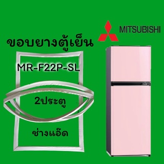 ขอบยางตู้เย็นMITSUBISHI(มิตซูบิชิ)รุ่นMR-F22P-SL