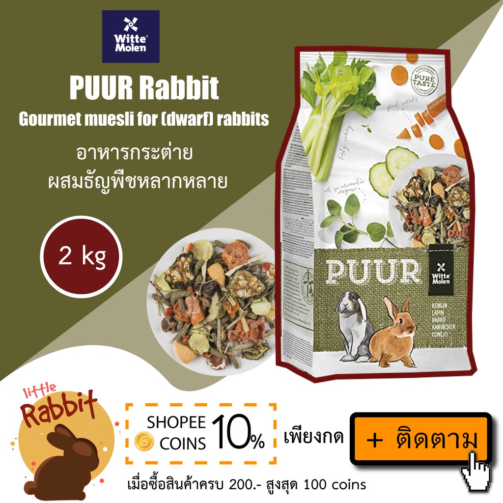 PUUR Rabbit Gourmet muesli for (dwarf) rabbits 2 kg อาหารกระต่าย ผสม ...