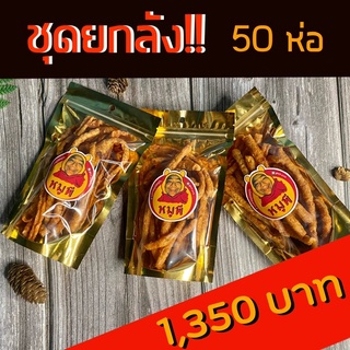 หมูแท่งยกลัง 50 ห่อ! 1,350฿ ห่อละ 50 กรัม ตราหมูพี