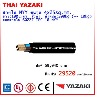 สายไฟ IEC10 ขนาด 4x25Sq.mm. ยี่ห้อ ยาซากิ(YAZAKI) ยาว100เมตร