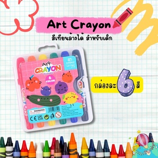 สีเทียนสำหรับเด็ก  สี crayon non-toxic washable ล้างออกได้ เซ็ต 6 สี แท่งใหญ่จับถนัดมือ