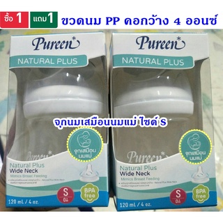 1แถม1 ขวดนม Pureen natural plus คอกว้าง 4 Oz  (ขวดพร้อมจุก)