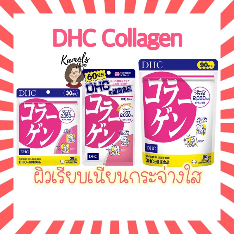 DHC Collagen คอลลาเจน สูตรใหม่เพิ่มปริมาณcollagen เป็น 2050 mg. 20 / 30 / 60 / 90 วัน