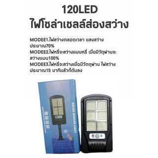 ไฟโซล่าเซลล์ ไฟฉุกเฉิน 120LED ไฟรีโมท+โคมไฟถนน มีระบบระบายความร้อน ระบบกันน้ำได้ ระบบพลังงานแสงอาทิตย์