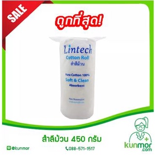 สำลีม้วน 450 กรัม Lintech (สำลีแผ่น,สำลี,สำลีม้วน,สำลีก้อน,สำลีปั้นก้อน)