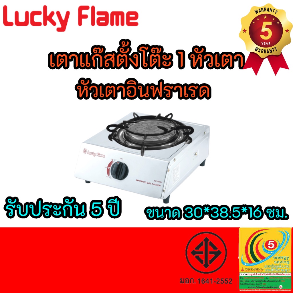 เตาแก๊ส ลัคกี้เฟลม Lucky Flame รุ่นAT-101Si รุ่นAT101Si โครงสร้างสเตนเลสทั้งตัว +หัวเตาอินฟาเรด รับป