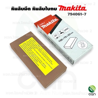 หินลับใบกบ หินลับมีด Makita 794061-7 หินฝนใบกบ หินฝนมีด มากิต้า