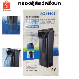 ส่งไว! Internal Aquarium Filter SOBO WP-108H WP-208H กรองเต่า ใช้ได้กับน้ำระดับต่ำสุด 4 cm. Turtle filter ราคาพิเศษ