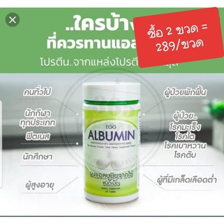 Egg Albumin เอ้ก แอลบูมิน โปรตีนไข่ขาว 10 / 60 เม็ด